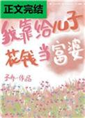 我靠给儿子花钱当富婆乐文