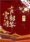宫阙有韶华番外txt