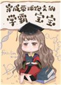穿成带球跑文的学霸宝宝93