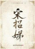 宋招娣顾鹤宇