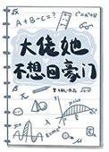 大佬她不想回豪门txt久久