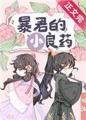 暴君的小良药72