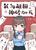 我们为祖国添砖加瓦