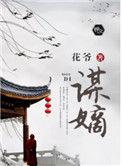 嫡谋作者面北眉南