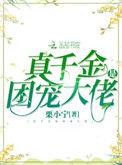 真千金是团宠大佬书评