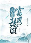 王妃他富可敌国啦