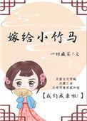 嫁给竹马他小叔后