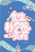 重生搞科学