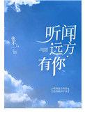 听闻远方有你 歌曲