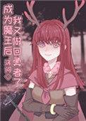 成为魔王以后[西幻