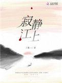 寂静江上大概讲了什么