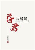 昏君与娇娇春眠欲晓
