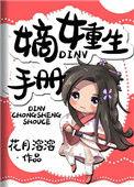 重生嫡女生存手册