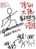 修仙大佬也要