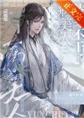 病美人替身不干了by云初棠TXT
