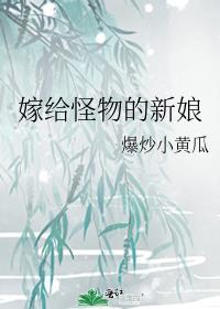 怪物的新娘 笔趣阁