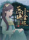 落魄小金枝全文免费阅读