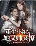 重生之小祖宗她又帅又撩