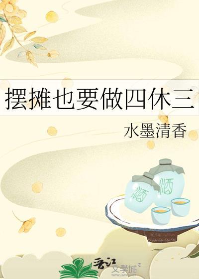 摆摊也要做四休三的工作吗