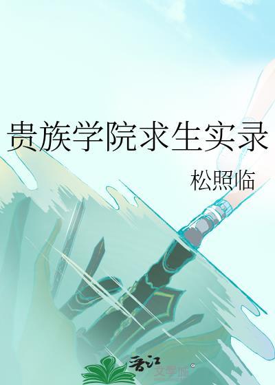 贵族学院求生实录 松照临 笔趣阁