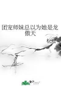 团宠师妹总以为她是龙傲天男主
