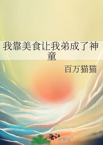我靠美食走上巅峰