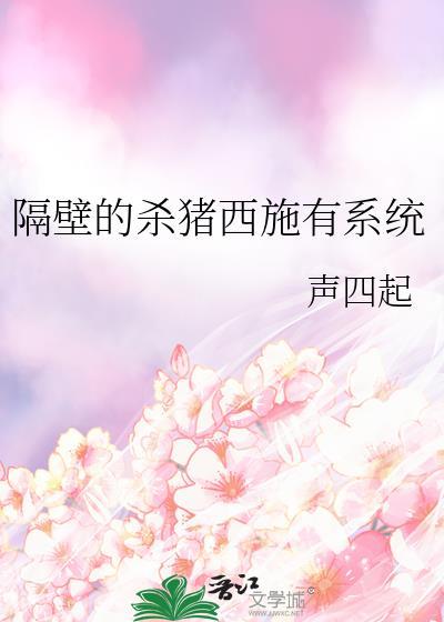 住在我隔壁的杀猪匠
