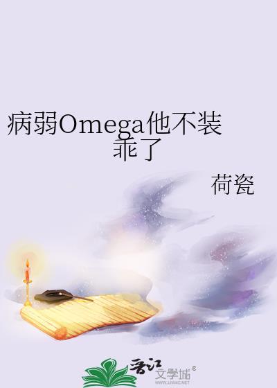 病弱omega他不装乖了txt