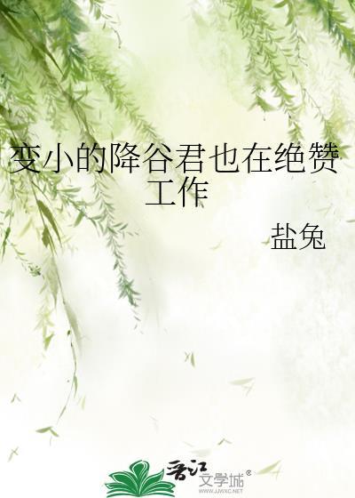 变小的降谷君今天也在绝赞工作