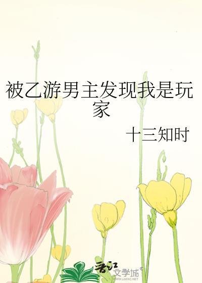 乙游女主被NPC撬走了