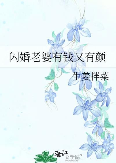 闪婚老婆大我二十岁
