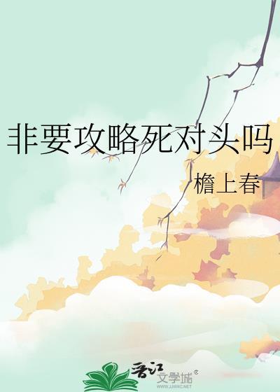非要攻略死对头吗完结了吗