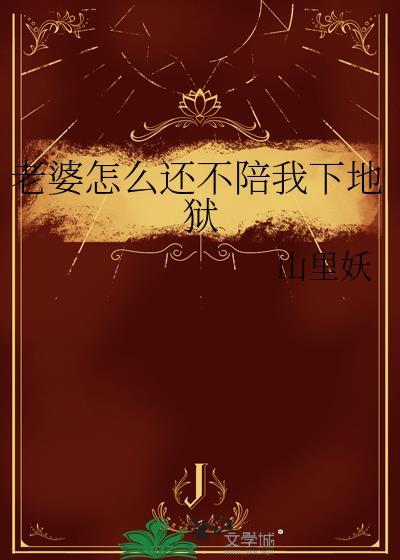 老婆不和我一心