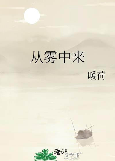 从雾中来暖荷免费