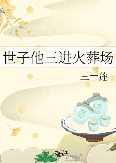 世子他三进火葬场全文免费阅读