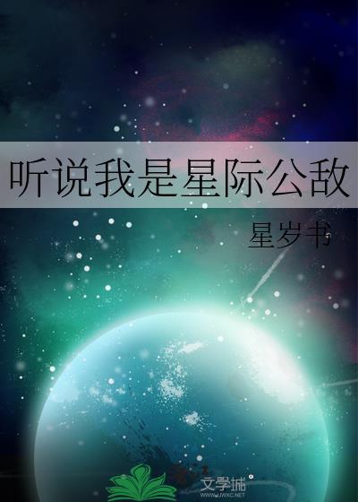 听说我是星际公敌星岁书