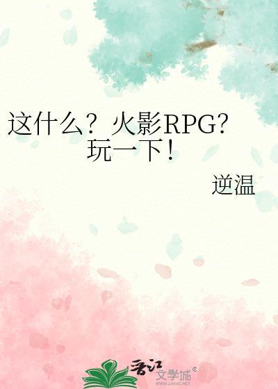 火影rpg游戏