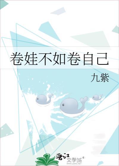 卷娃不如卷自己的句子