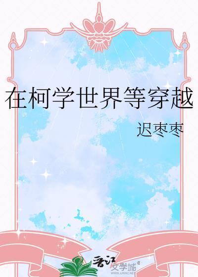 穿到柯学世界