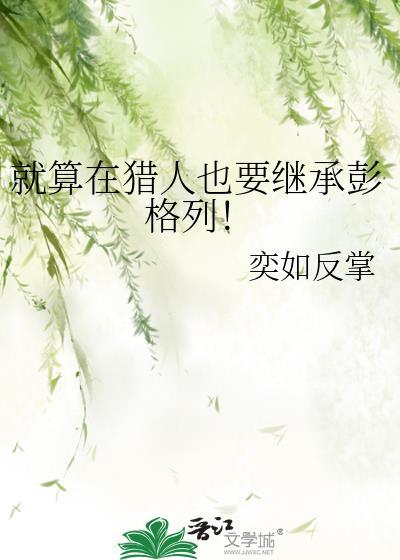 彭格列在猎人世界
