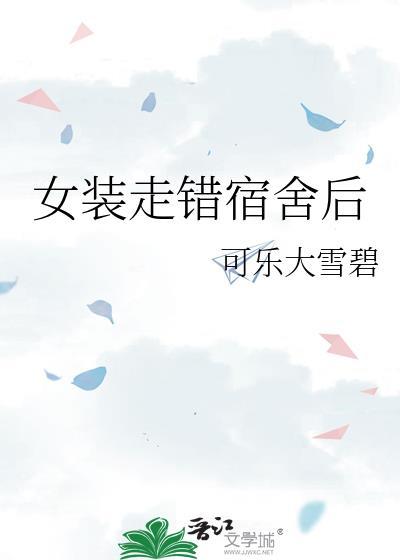 女装被舍友发现免费阅读