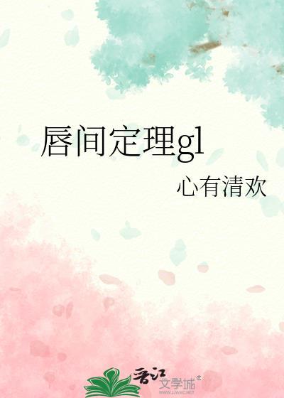 唇间定理61章