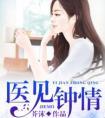 医见钟情在线看