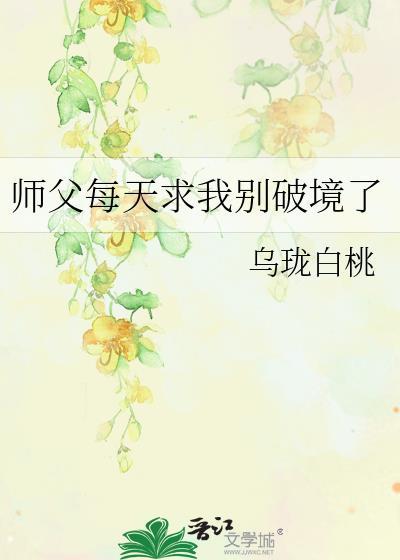 师父每天求我别破境了 作者乌珑白桃第20章