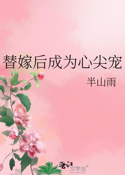 替嫁后成为心尖宠半山雨免费阅读小