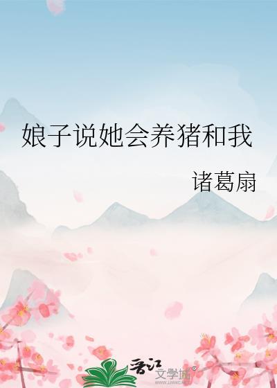 娘子说她会养猪和我主要内容