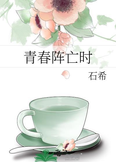 青春牺牲