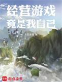 经营游戏竟是我自己 太白水君