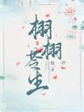 栩栩苓生男主萧玉宸身世