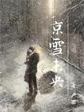 京雪未央是什么意思